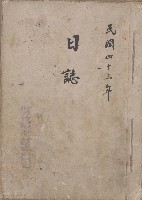 日誌 中華民國四十三年藏品圖，第1張