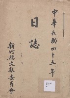 日誌 中華民國四十五年藏品圖，第1張
