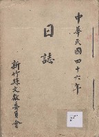 日誌 中華民國四十六年藏品圖，第1張