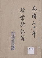 檔案登記簿  民國五十年藏品圖，第1張