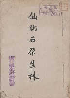 仙腳石原生林藏品圖，第1張