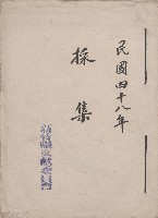 民國四十八年  採集藏品圖，第1張