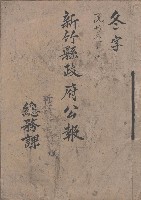 冬字 民國卅六年 新竹縣政府公報藏品圖，第1張