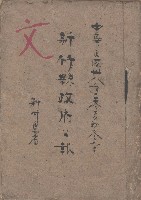 中華民國卅八年春夏秋冬字 新竹縣政府公報藏品圖，第1張