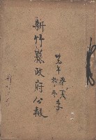 卅九年春夏秋冬季 新竹縣政府公報藏品圖，第1張