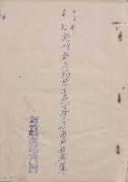 內政部審定新竹縣志稿校正表分發各機關或姓名簿藏品圖，第1張