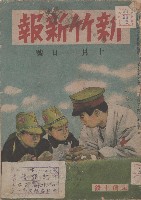 新竹新報 十月一日號藏品圖，第1張