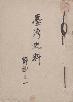 臺灣史料 節抄之一藏品圖，第1張