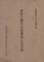 臺灣省新竹市縣農商工業名錄藏品圖，第1張