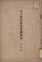 日本圖書館協會講演集　第四輯藏品圖，第1張