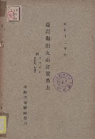 臺灣對南支˙南洋貿易表藏品圖，第1張