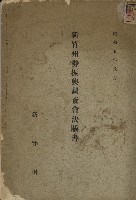 新竹州勢振興調查會決議書藏品圖，第1張