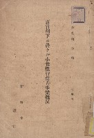 新竹州下ニ於ケル小作慣行改善事業概況藏品圖，第1張