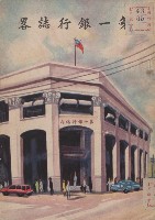 第一銀行誌畧藏品圖，第1張