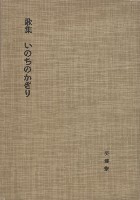 歌集 いのちのかぎリ藏品圖，第1張