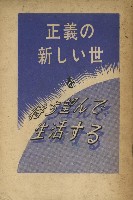 正義の新しい世を待ち望んで生活する藏品圖，第1張