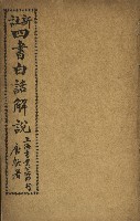 新註四書白話解說藏品圖，第1張