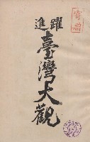 躍進臺灣大觀藏品圖，第1張
