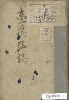 臺灣反日革命史－臺灣匪誌藏品圖，第1張