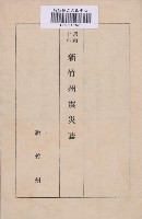 新竹州震災誌藏品圖，第1張