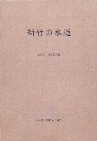 新竹の水道藏品圖，第1張