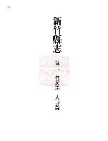 新竹縣志續修第二冊藏品圖，第1張