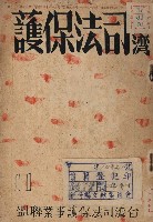 台湾司法保護（第七十號）藏品圖，第1張