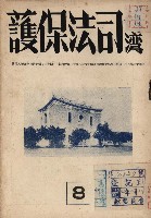 台灣司法保護（第七十九號）藏品圖，第1張