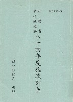 新竹縣政府八十四年度施政計畫藏品圖，第1張