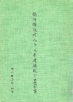 新竹縣政府八十三年度施政計畫草案藏品圖，第1張