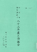 台灣省新竹縣政府八十二年度工作報告藏品圖，第1張