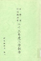 台灣省新竹縣政府八十三年度工作報告藏品圖，第1張