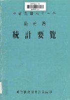 中華民國八十一年新竹縣統計要覽藏品圖，第1張