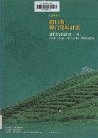 新竹縣綜合發展計畫：第五冊：部門發展計畫(四)文化、教育、地方政府、環境保護藏品圖，第1張