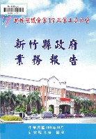 新竹縣議會第十七屆第四次大會新竹縣政府業務報告藏品圖，第1張
