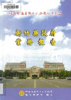 新竹縣議會第十六屆第一次大會新竹縣政府業務報告藏品圖，第1張