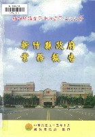 新竹縣議會第十六屆第二次大會新竹縣政府業務報告藏品圖，第1張