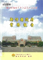 新竹縣議會第十六屆第三次大會新竹縣政府業務報告藏品圖，第1張
