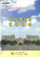 新竹縣議會第十六屆第五次大會新竹縣政府業務報告藏品圖，第1張