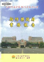 新竹縣議會第十六屆第六次大會新竹縣政府業務報告藏品圖，第1張