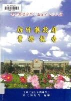 新竹縣議會第十五屆第七次大會新竹縣政府業務報告藏品圖，第1張