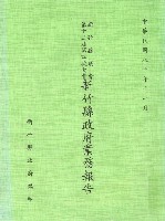 新竹縣議會第十二屆第四次大會新竹縣政府業務報告藏品圖，第1張