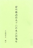新竹縣政府九十二年度工作報告藏品圖，第1張