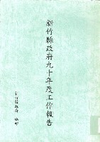 新竹縣政府九十年度工作報告藏品圖，第1張