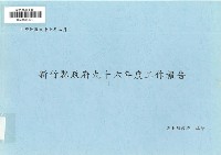 新竹縣政府九十六年度工作報告藏品圖，第1張