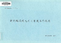 新竹縣政府九十七年度工作報告藏品圖，第1張