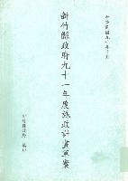 新竹縣政府九十一年度施政計畫草案藏品圖，第1張