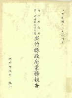 新竹縣議會第十四屆第五次大會新竹縣政府業務報告藏品圖，第1張
