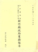 新竹縣議會第十四屆第三次大會新竹縣政府業務報告藏品圖，第1張