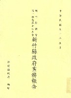 新竹縣議會第十四屆第七次大會新竹縣政府業務報告藏品圖，第1張